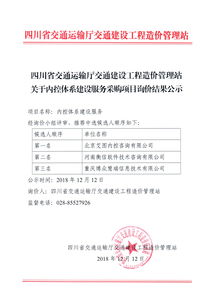 四川省交通运输厅交通建设工程造价管理站 工程造价咨询业务的权威机构与服务典范