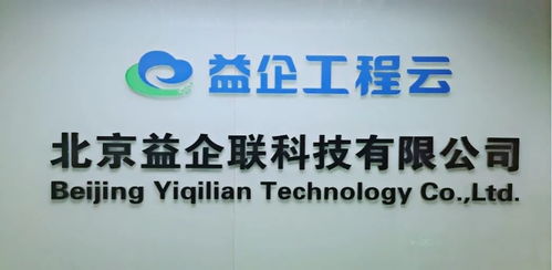 益企联科技致力于用新技术推动工程建设领域企业管理创效和商业创新