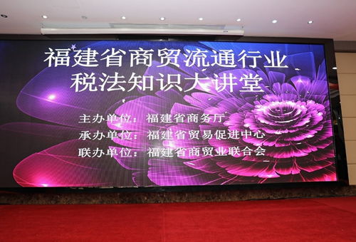 福建省商贸业联合会两大专业委员会成功成立并举办税法知识大讲堂